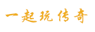 我本沉默-嘟嘟传奇-乐都传奇-热血巅峰-复古传奇-一起玩传奇
